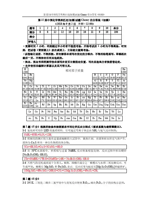 第32届中国化学奥林匹克(初赛)试题Chemy估分答案(初稿)(1)