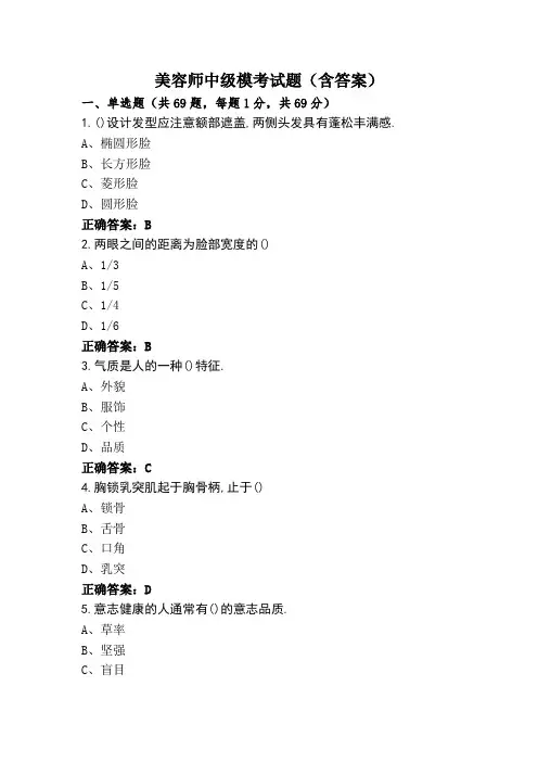 美容师中级模考试题(含答案)