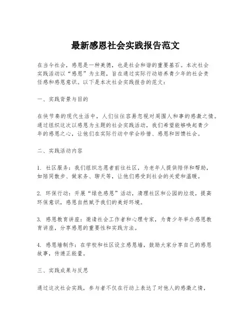 最新感恩社会实践报告范文