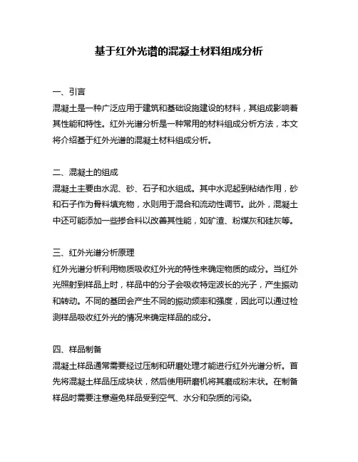 基于红外光谱的混凝土材料组成分析