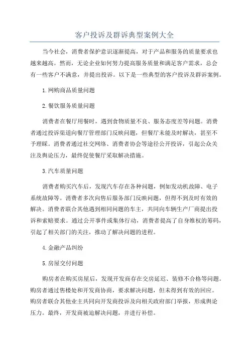 客户投诉及群诉典型案例大全