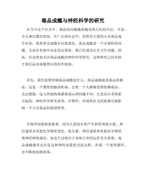 毒品成瘾与神经科学的研究