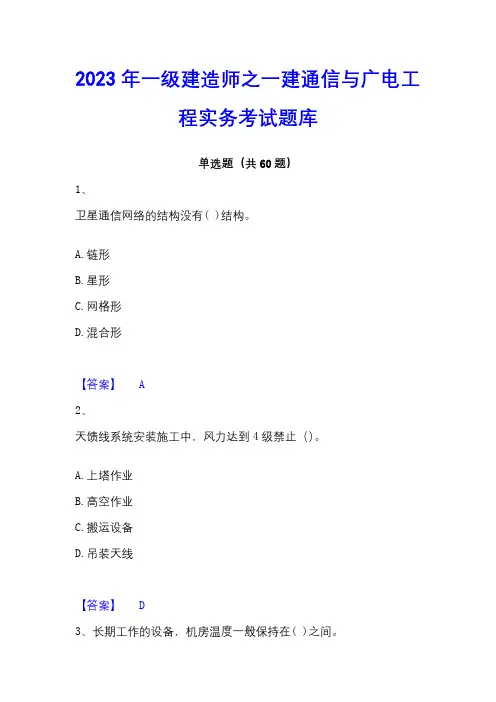 2023年一级建造师之一建通信与广电工程实务考试题库