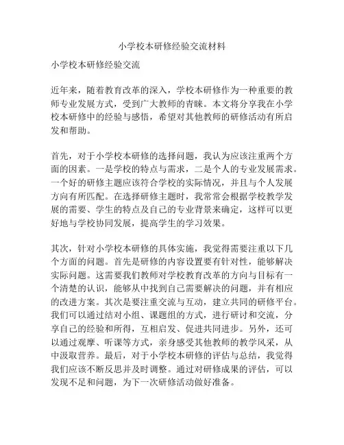 小学校本研修经验交流材料