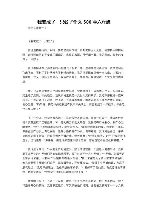 我变成了一只蚊子作文500字六年级