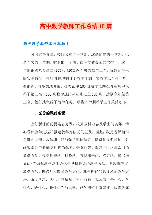 高中数学教师工作总结15篇