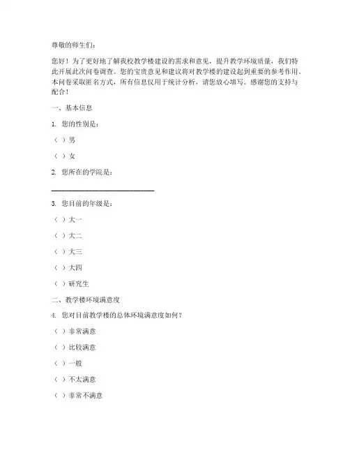 教学楼建设调查问卷模板