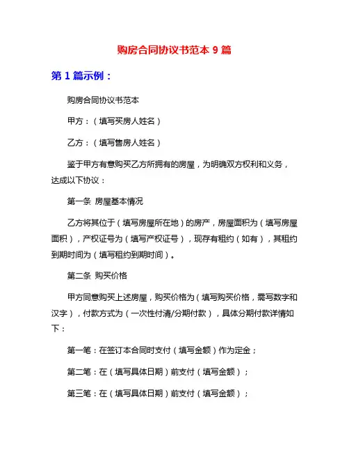 购房合同协议书范本9篇