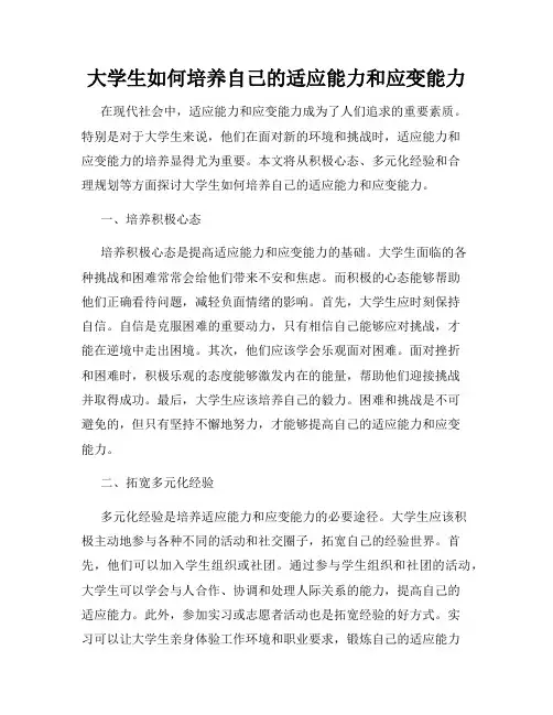 大学生如何培养自己的适应能力和应变能力