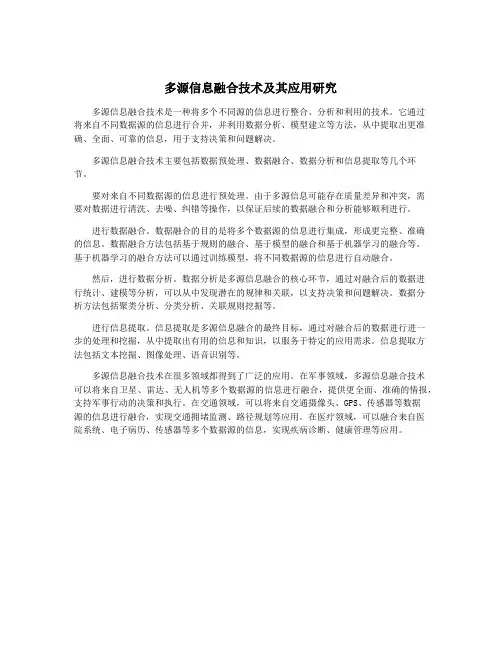 多源信息融合技术及其应用研究
