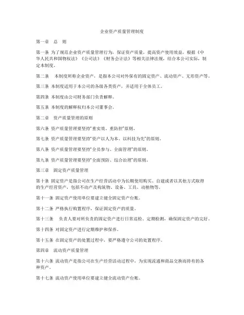 企业资产质量管理制度