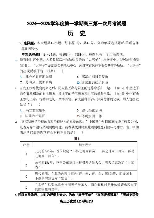 【海南卷】海南省文昌中学2024-2025学年高三上学期第一次月考历史试卷+答案
