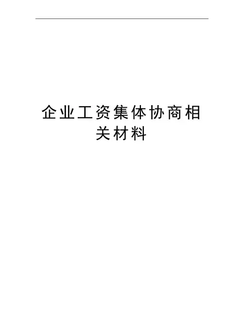 最新企业工资集体协商相关材料