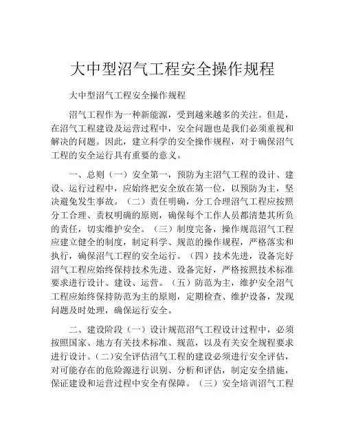 大中型沼气工程安全操作规程