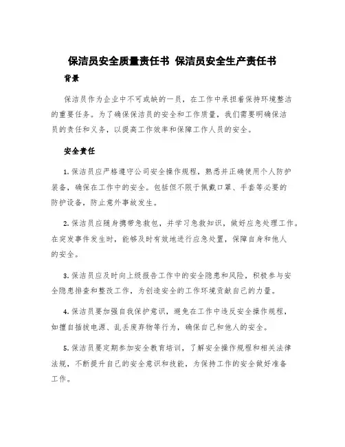 保洁员安全质量责任书 保洁员安全生产责任书