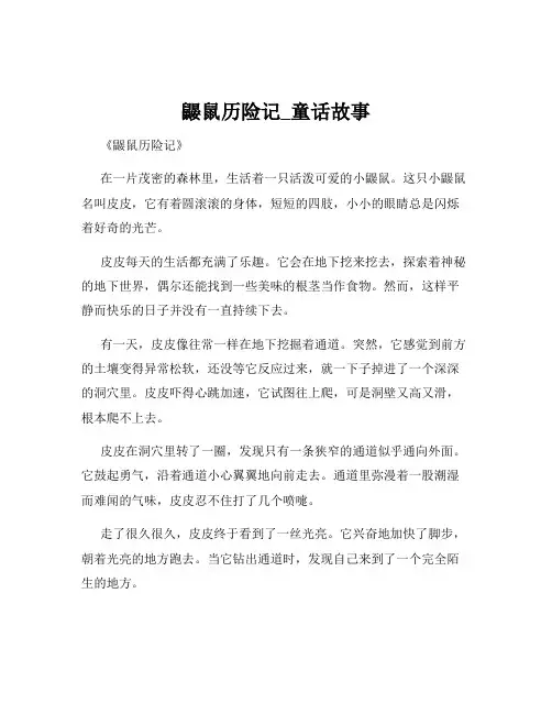 鼹鼠历险记_童话故事