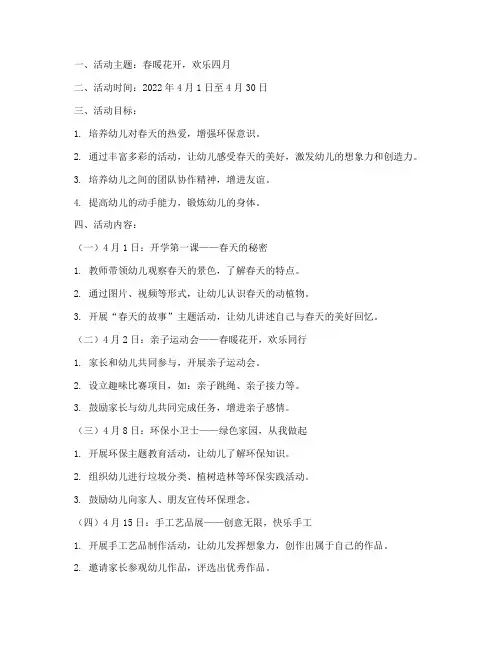 幼儿园四月份计划主题活动方案