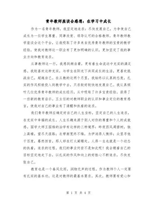 青年教师座谈会感想：在学习中成长（2篇）