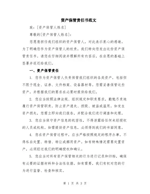 资产保管责任书范文