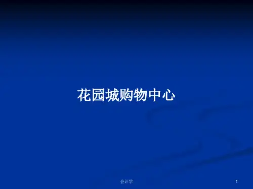 花园城购物中心PPT教案