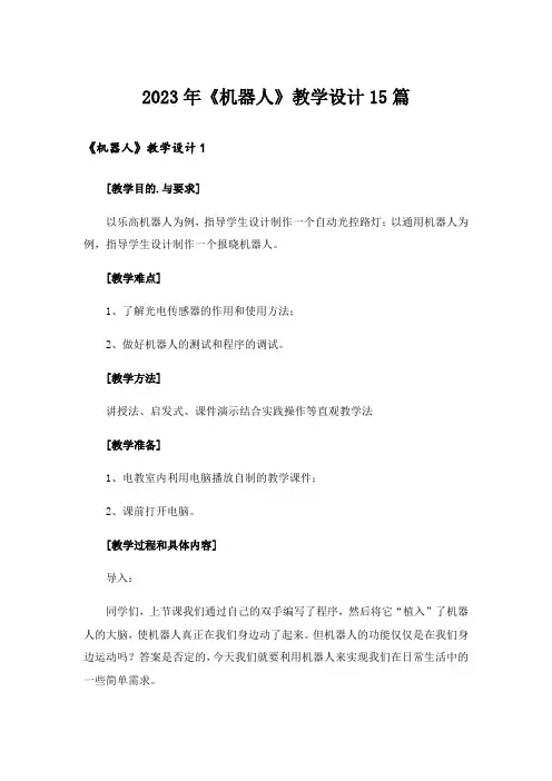 2023年《机器人》教学设计15篇