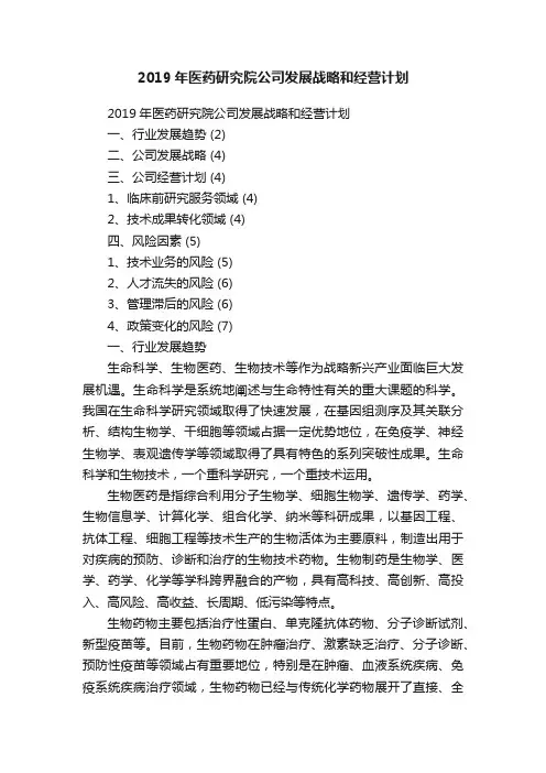2019年医药研究院公司发展战略和经营计划