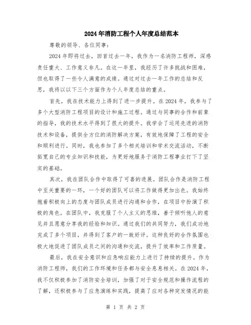 2024年消防工程个人年度总结范本