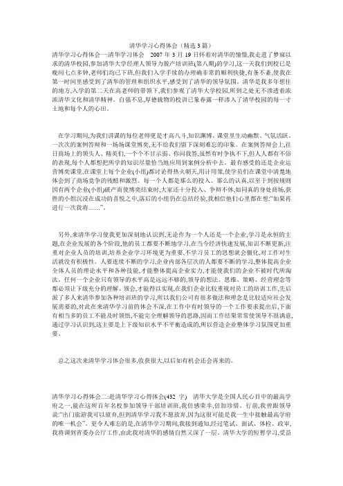 清华学习心得体会(精选3篇)