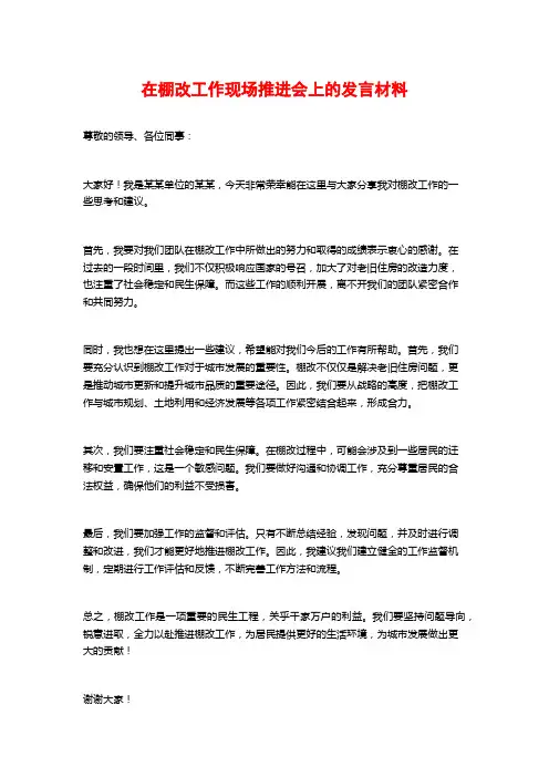 在棚改工作现场推进会上的发言材料