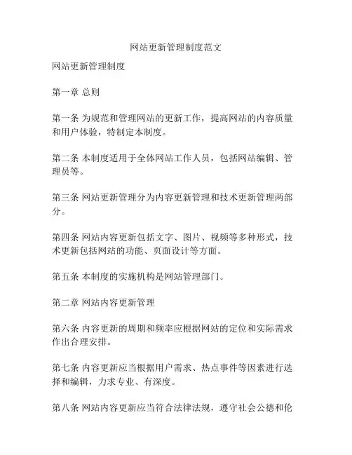 网站更新管理制度范文