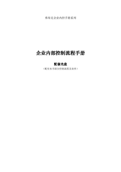 企业内部控制流程手册