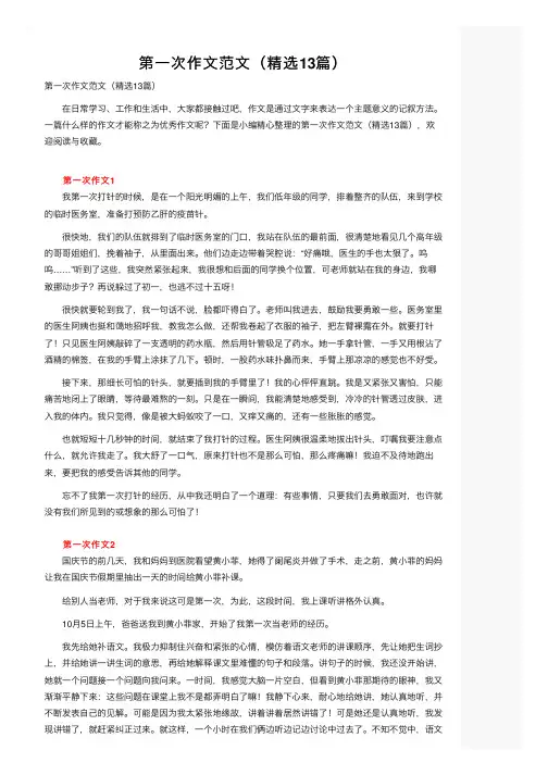 第一次作文范文（精选13篇）