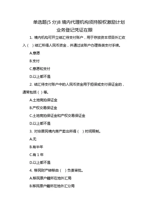单选题(5分)8境内代理机构须持股权激励计划业务登记凭证在眼
