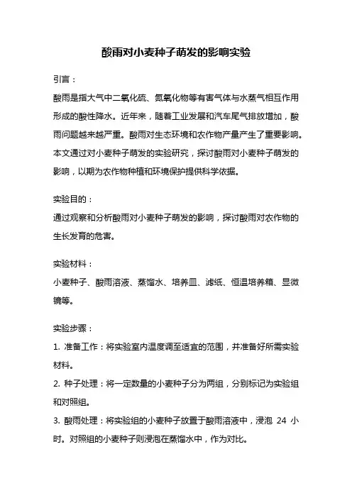 酸雨对小麦种子萌发的影响实验