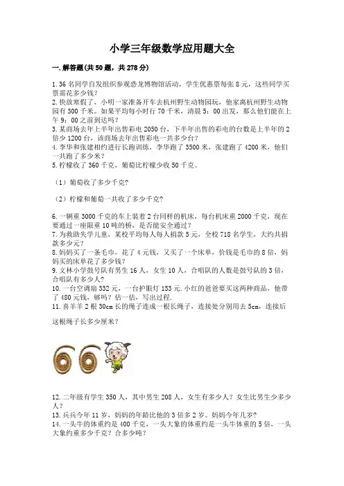 小学三年级数学应用题大全(含答案)