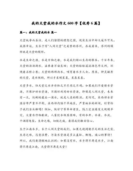 我的天堂我的水作文600字【优秀6篇】