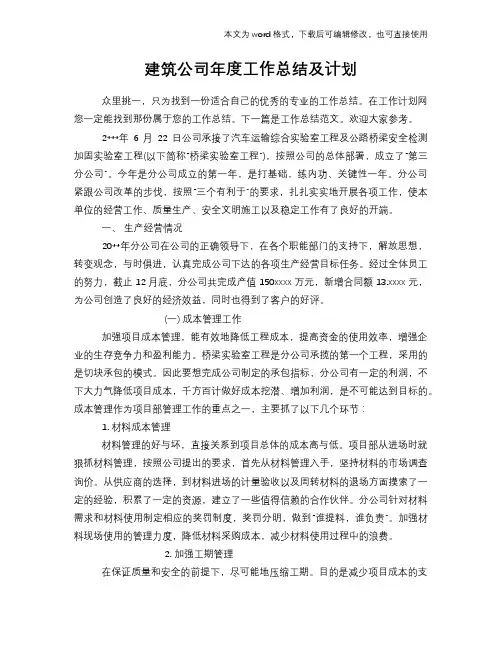 2018年建筑公司年度工作总结模板学习及计划