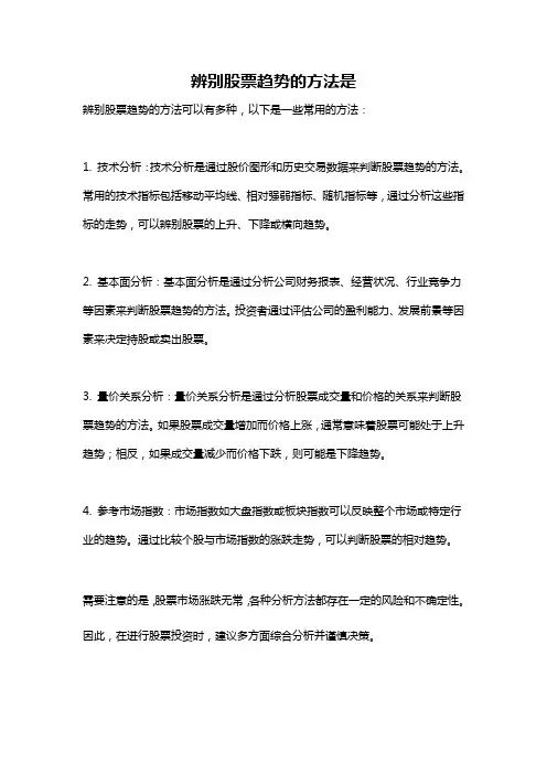 辨别股票趋势的方法是
