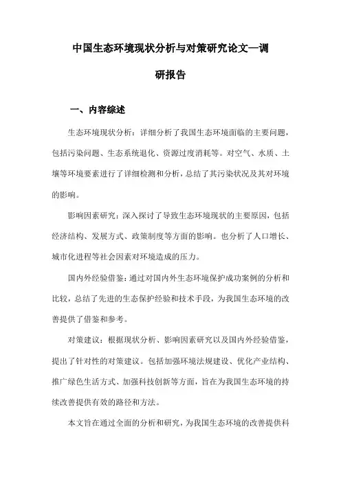 中国生态环境现状分析与对策研究论文—调研报告