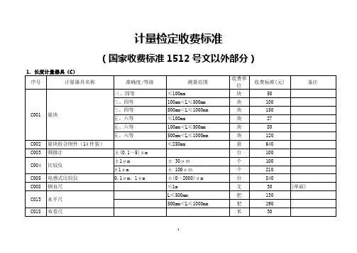 计量检定收费标准