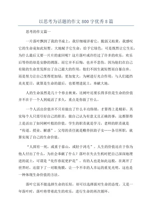 以思考为话题的作文800字优秀8篇