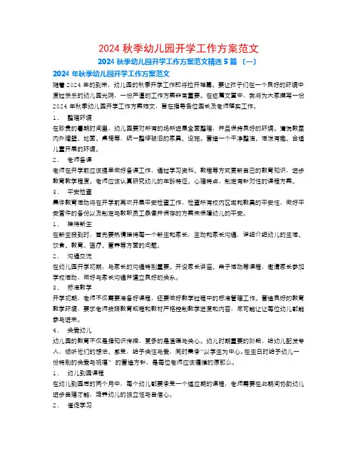 2024秋季幼儿园开学工作计划范文5篇