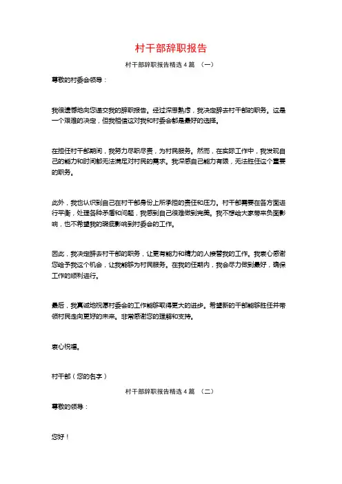村干部辞职报告4篇