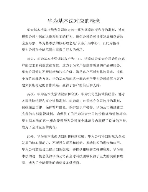 华为基本法对应的概念