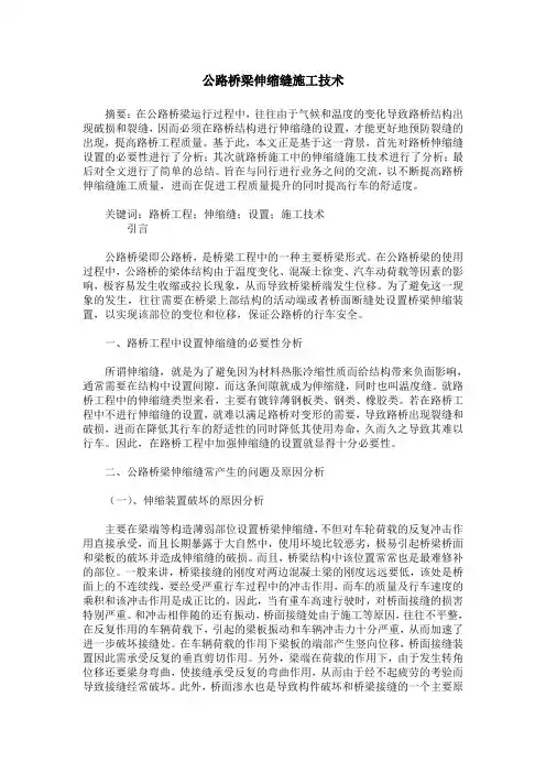 公路桥梁伸缩缝施工技术