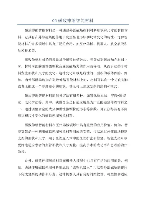 05磁致伸缩智能材料