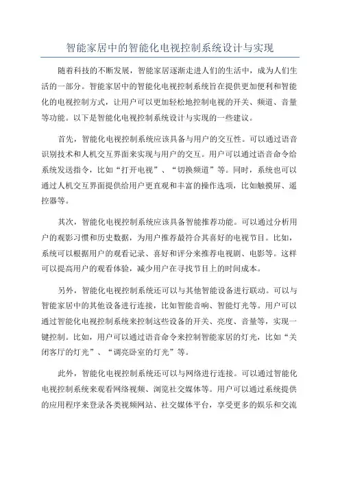 智能家居中的智能化电视控制系统设计与实现
