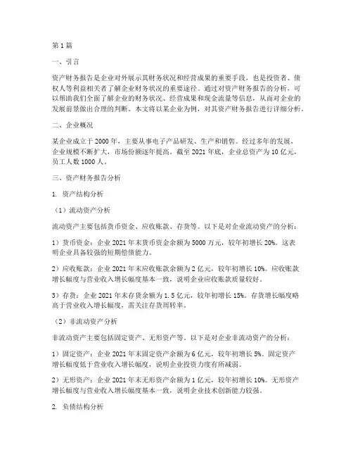 资产财务报告分析范文(3篇)