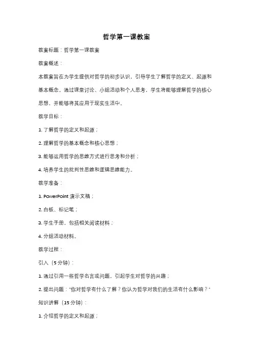 哲学第一课教案