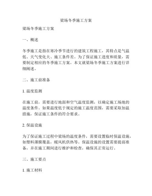梁场冬季施工方案